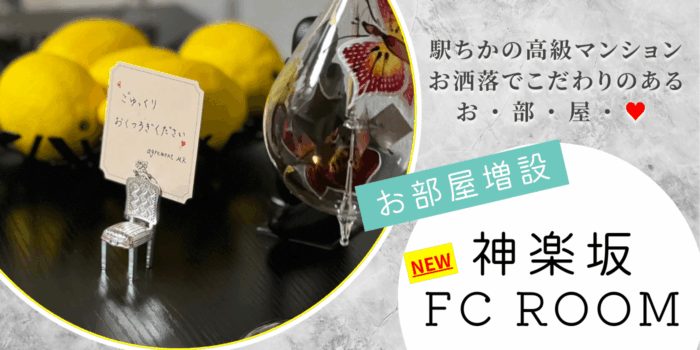 神楽坂FC ROOM