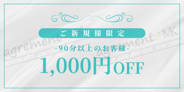 新規1000円割引
