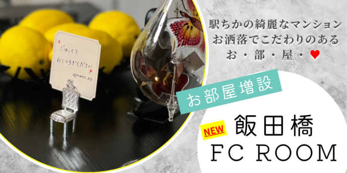 飯田橋 FC ROOM